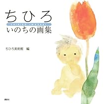 ちひろ いのちの画集 | いわさき ちひろ, ちひろ美術館 |本 | 通販